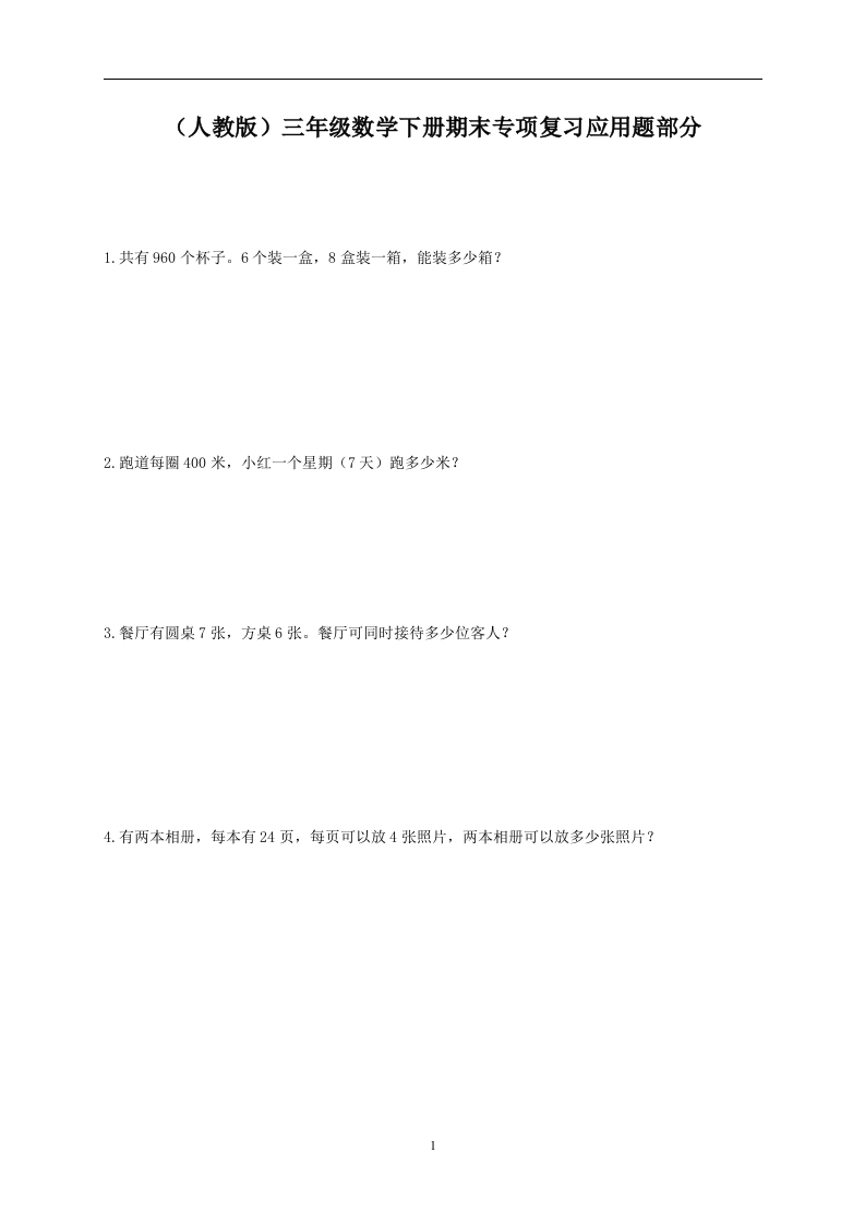 (人教版)三年级数学下册期末专项复习应用题部分 - 新网知识库-新网知识库