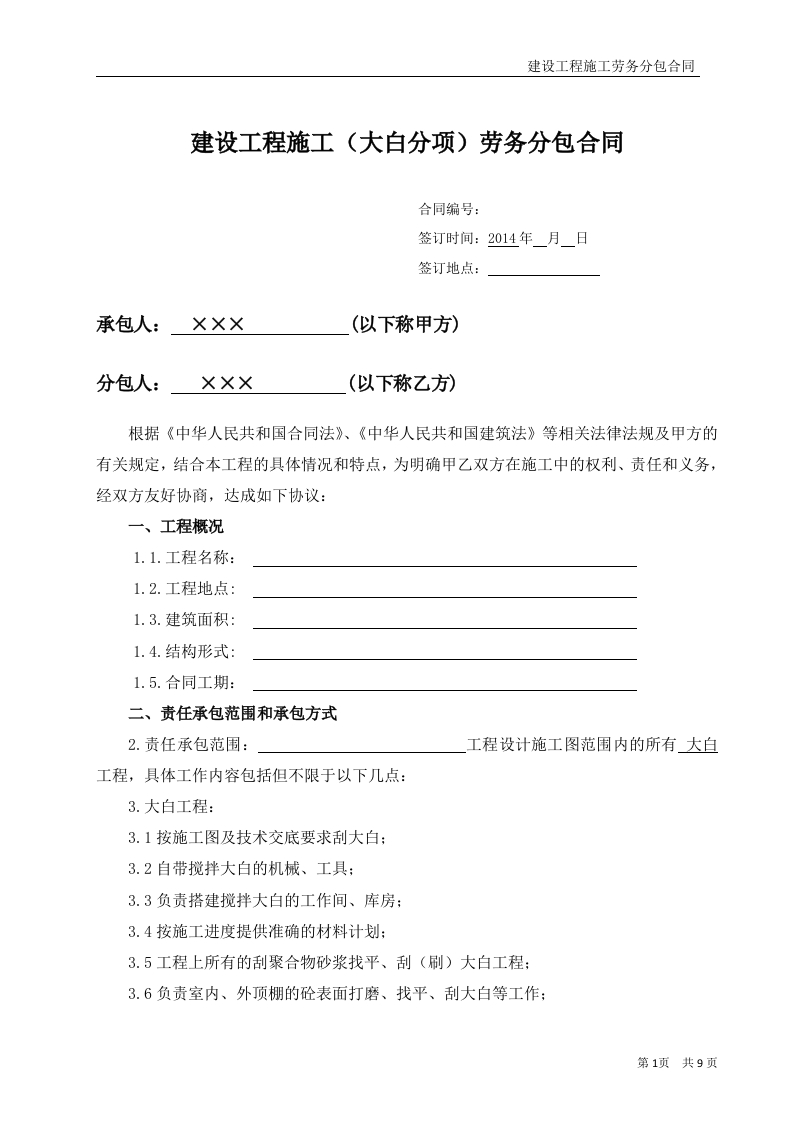 (装饰大白)工程施工劳务分包合同 - 新网知识库-新网知识库