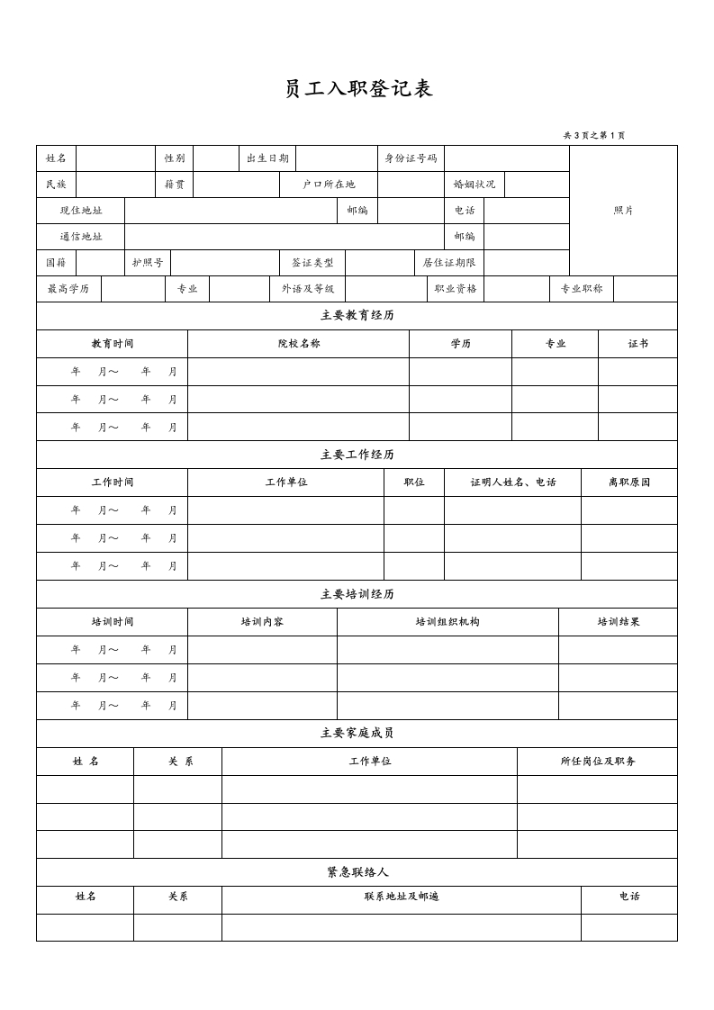 01通用员工入职登记表 - 新网知识库-新网知识库