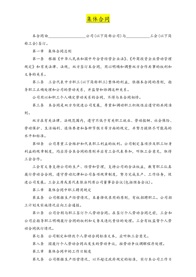 03-【集体合同】-01-集体劳动合同范本 - 新网知识库-新网知识库