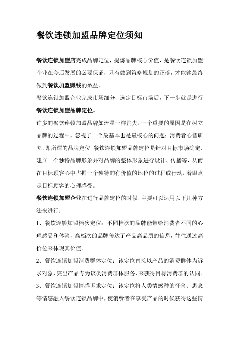 03-餐饮连锁加盟品牌定位须知 - 新网知识库-新网知识库