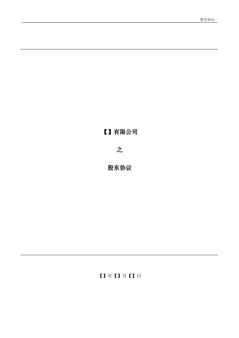 03.法律服务-股东协议 - 新网知识库-新网知识库