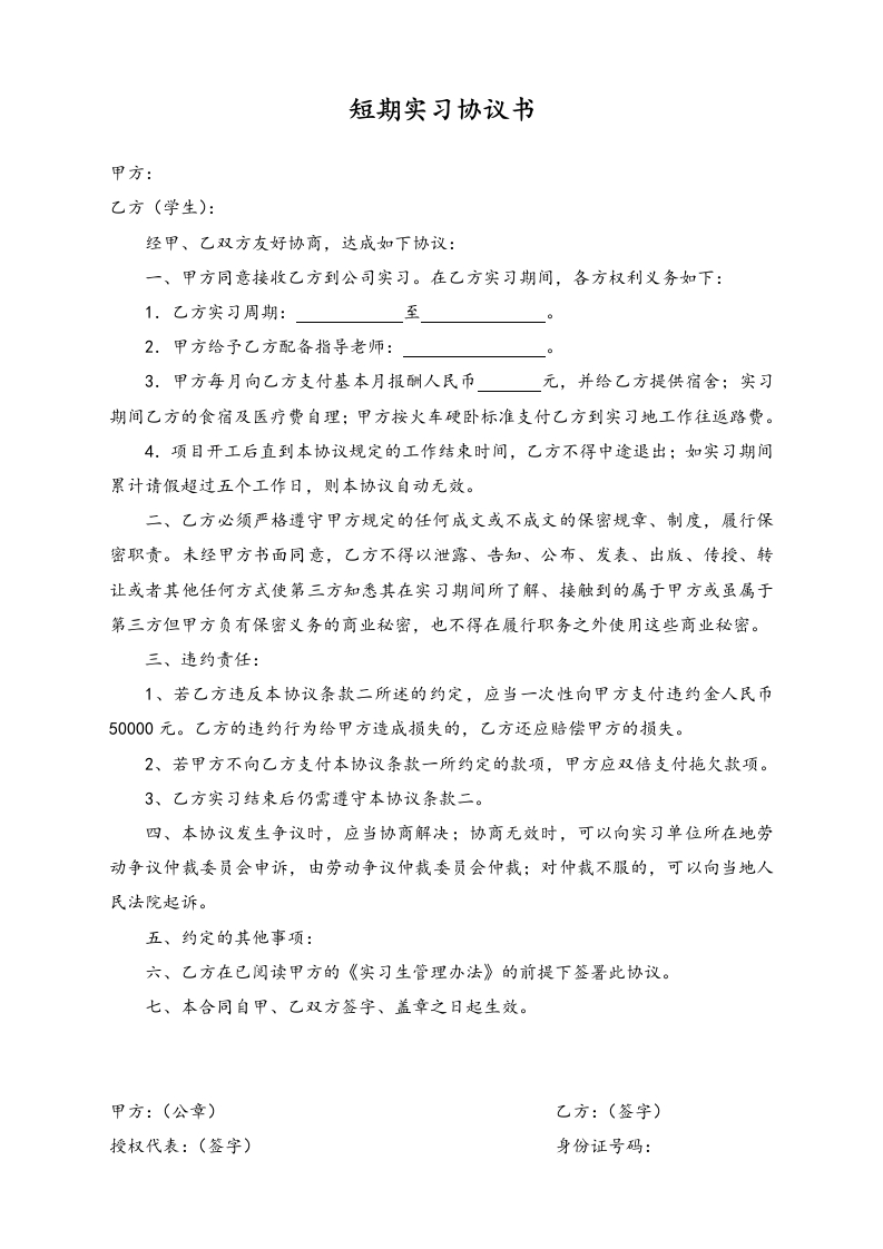 04-【实习合同】-03-短期实习协议书 - 新网知识库-新网知识库