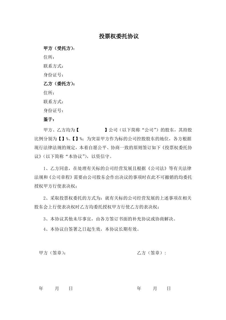 04.法律服务-投票权委托协议 - 新网知识库-新网知识库
