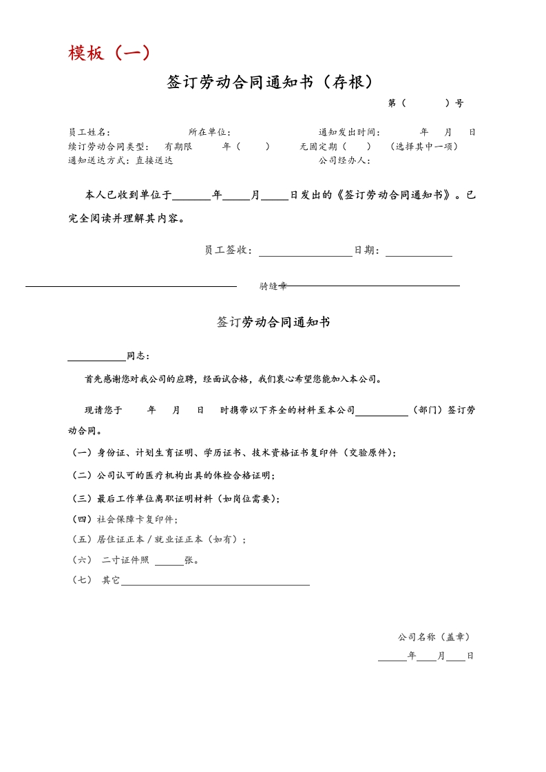 04【通用】签订劳动合同通知书 - 新网知识库-新网知识库