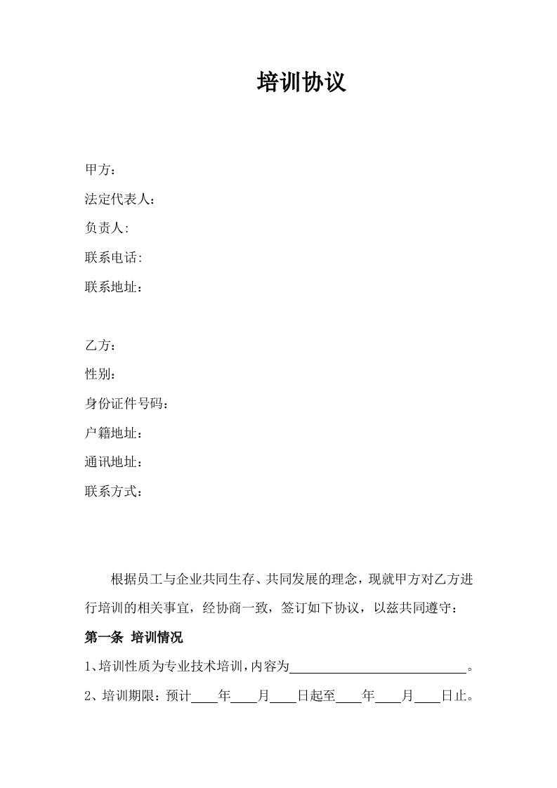 05-【员工培训】-01-员工培训服务期协议 - 新网知识库-新网知识库