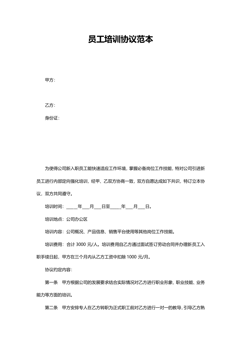 05-【员工培训】-02-员工培训协议书 - 新网知识库-新网知识库
