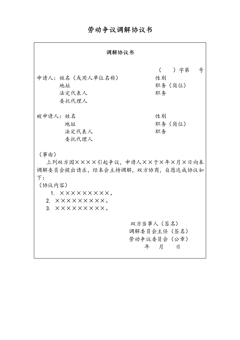 06【通用】劳动争议调解协议书 - 新网知识库-新网知识库