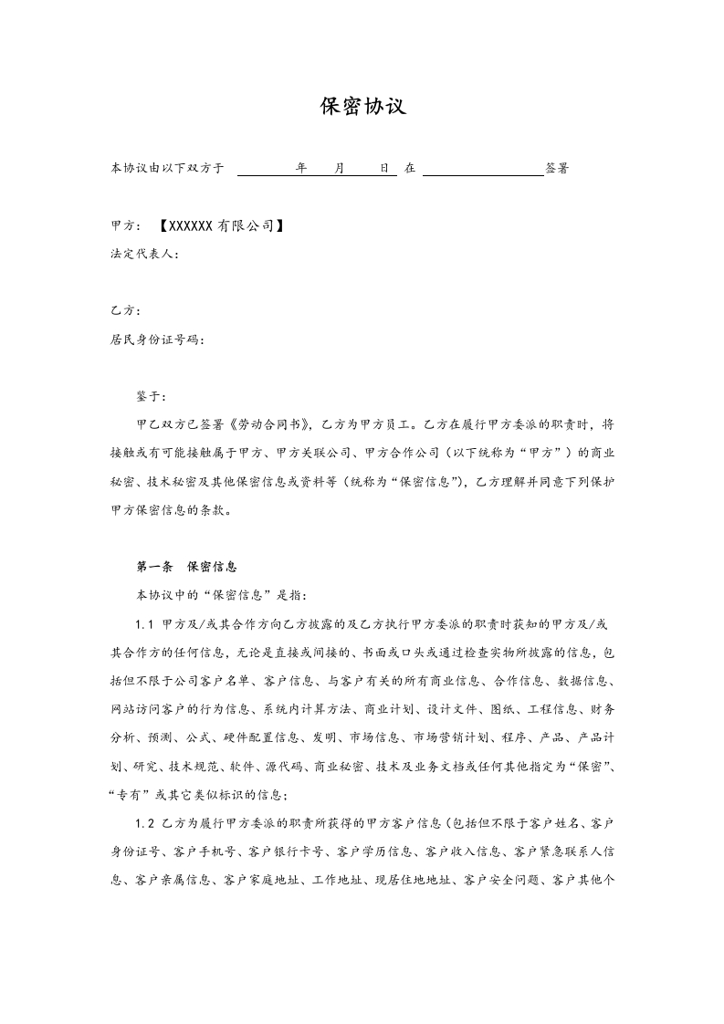 07-【保密协议】-01-员工保密协议 - 新网知识库-新网知识库