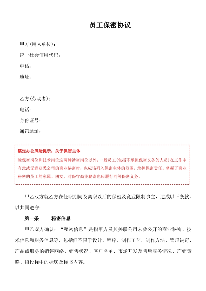 07-【保密协议】-02-员工保密协议 - 新网知识库-新网知识库