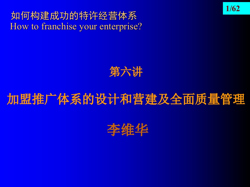 07-加盟推广体系的设计及全面质量管理 - 新网知识库-新网知识库