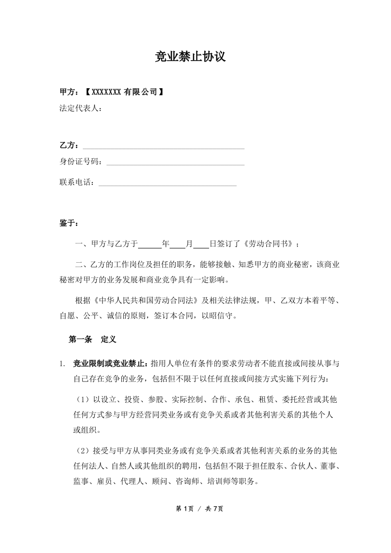 08-【竞业协议】-01-竞业限制协议 - 新网知识库-新网知识库