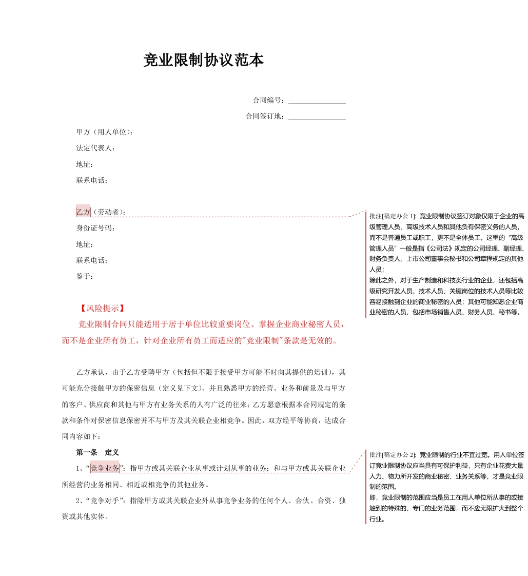 08-【竞业协议】-02-竞业限制协议 - 新网知识库-新网知识库