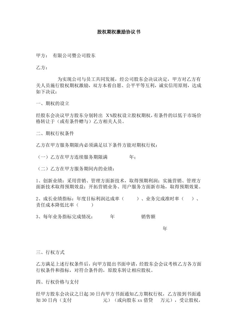 08.法律服务-期权激励协议 - 新网知识库-新网知识库