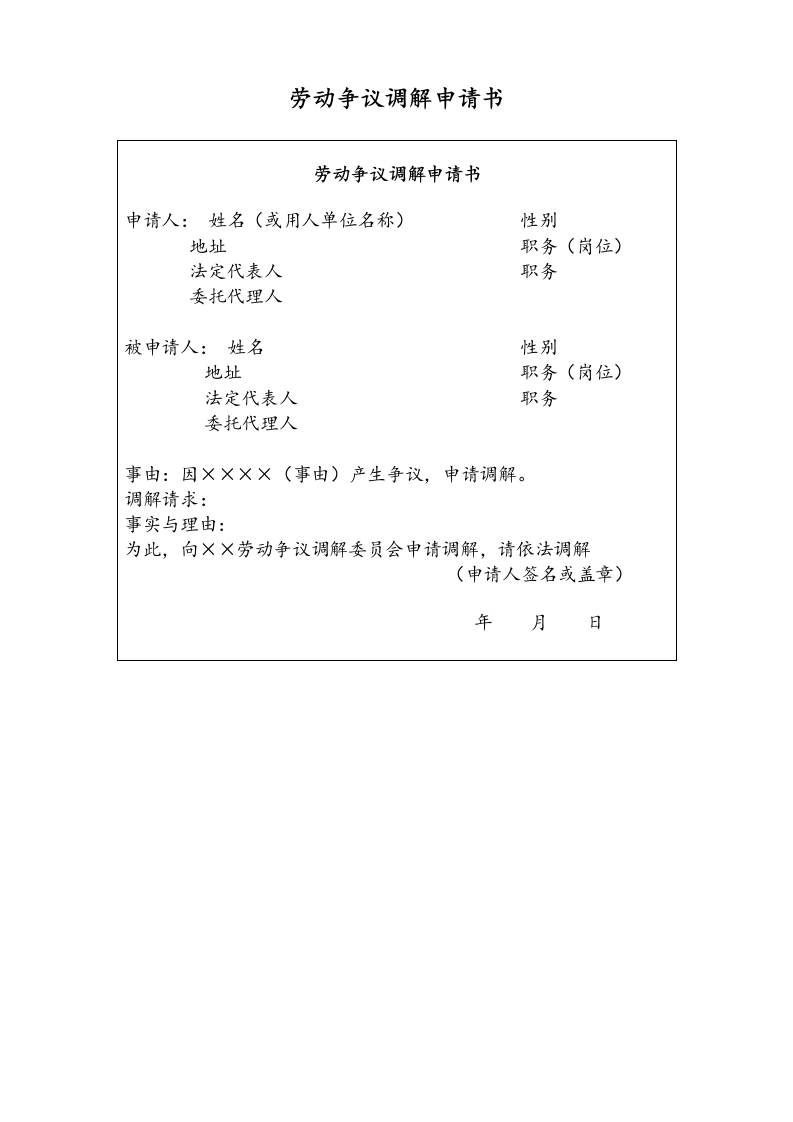 08【通用】劳动争议调解申请书 - 新网知识库-新网知识库