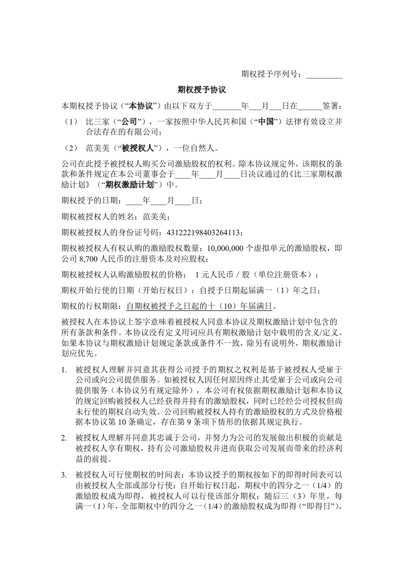 09.法律服务-期权授予协议 - 新网知识库-新网知识库