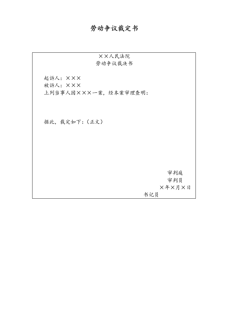 09【通用】劳动争议裁定书 - 新网知识库-新网知识库