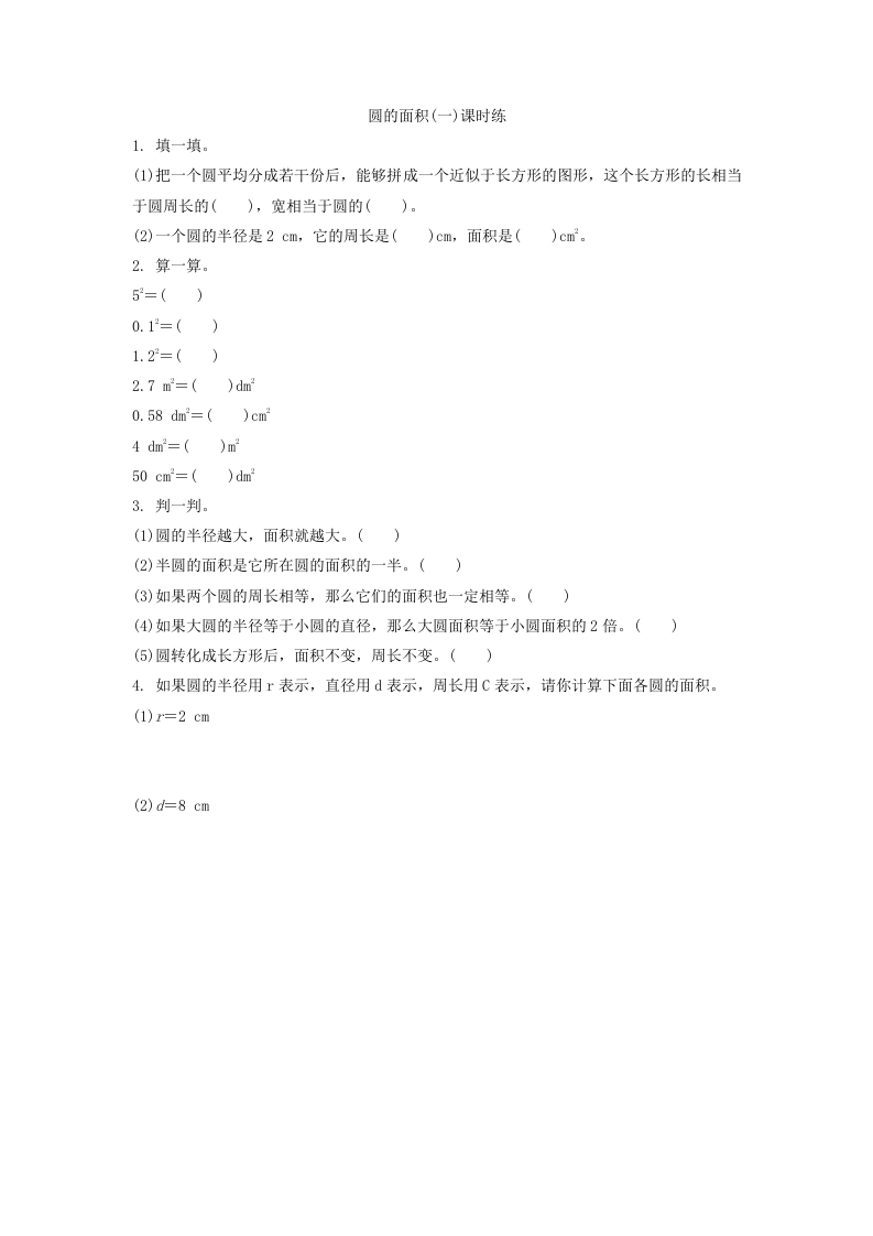 1.5圆的面积（一） - 新网知识库-新网知识库