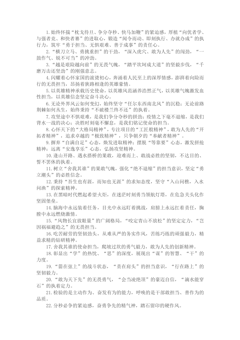 1.始终怀揣“枕戈待旦、争分夺秒、快马加鞭”的紧迫感，厚植“向优者学、与强者竞、和快者赛”的进取心，锻造“闻令而动、即刻执行、办就办成”的执行力，筑牢“勇于担当、无惧艰难、善于成事”的责任心。 - 新网知识库-新网知识库