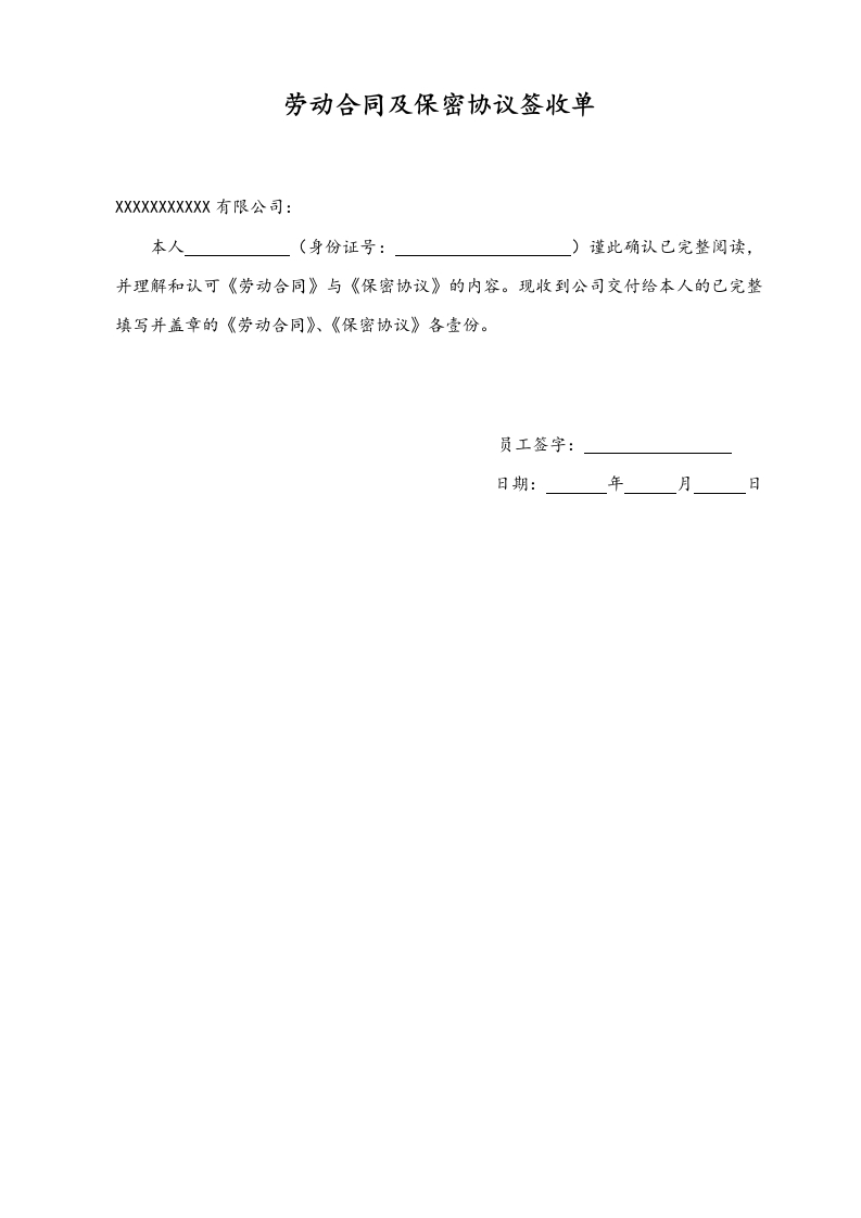 10-【附件】-02-劳动合同签收单 - 新网知识库-新网知识库