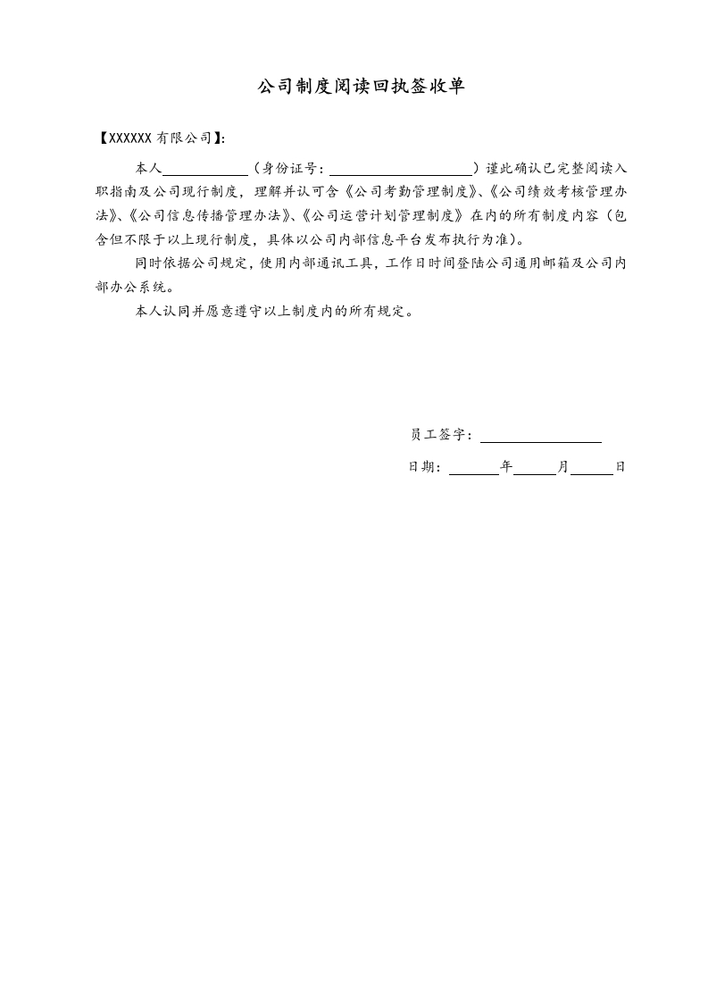 10-【附件】-03-公司制度阅读知晓回执单 - 新网知识库-新网知识库