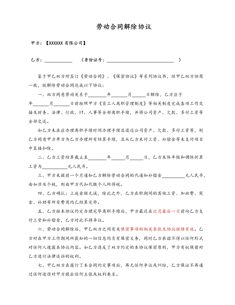 10-【附件】-06-劳动合同解除协议 - 新网知识库-新网知识库
