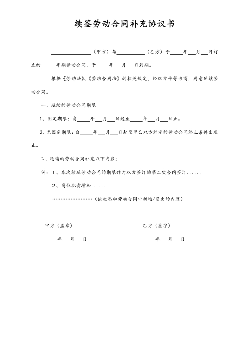 10-【附件】-10-续签劳动合同补充协议书 - 新网知识库-新网知识库