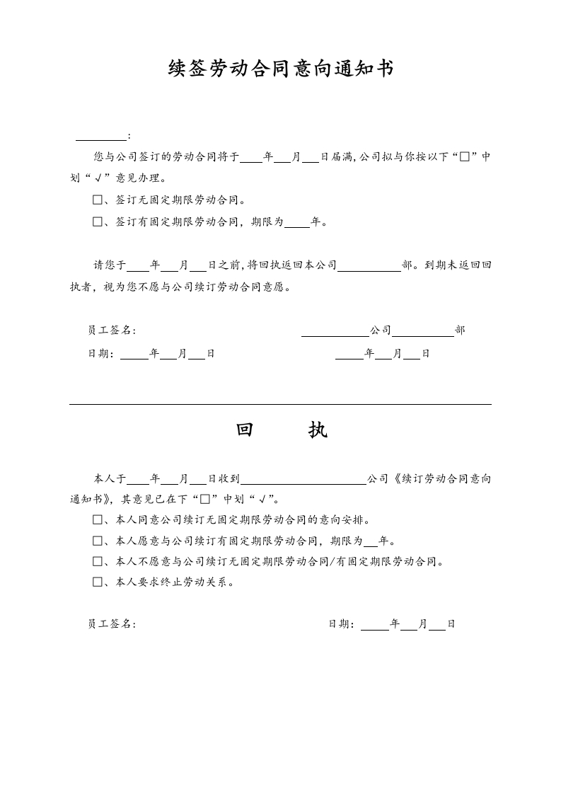 10-【附件】-11-续订劳动合同意向通知书及回执 - 新网知识库-新网知识库
