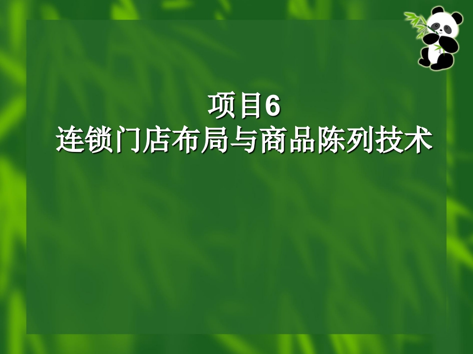 10-连锁门店布局与商品陈列技术 - 新网知识库-新网知识库
