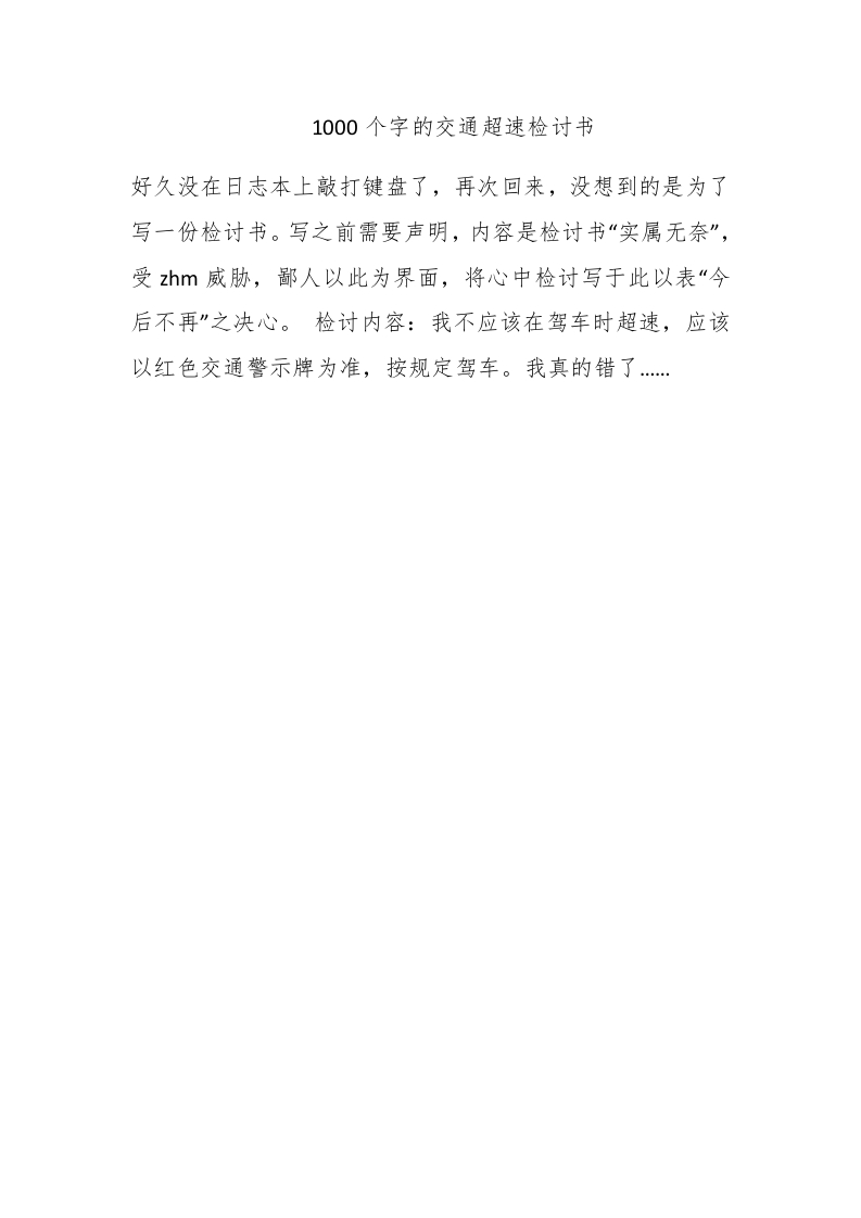 1000个字的交通超速检讨书 - 新网知识库-新网知识库