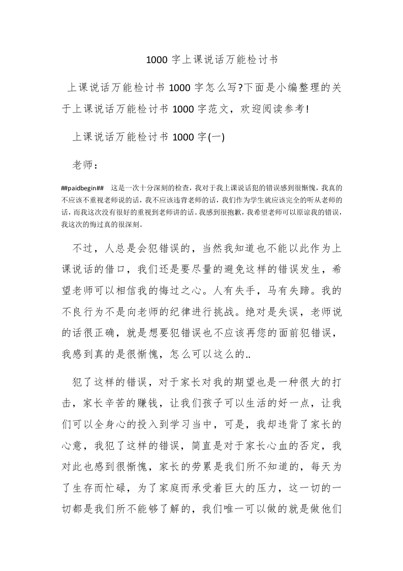 1000字上课说话万能检讨书 - 新网知识库-新网知识库