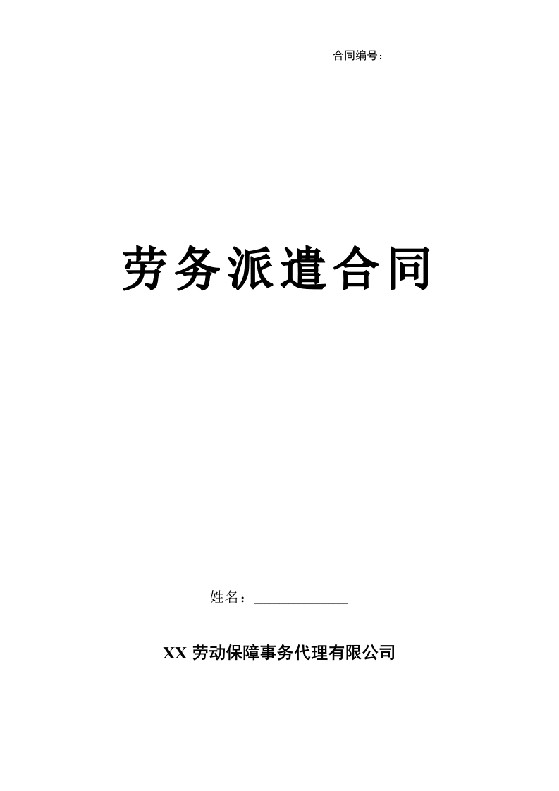 10劳务派遣-员工劳动合同书（5页）(公司与个人) - 新网知识库-新网知识库