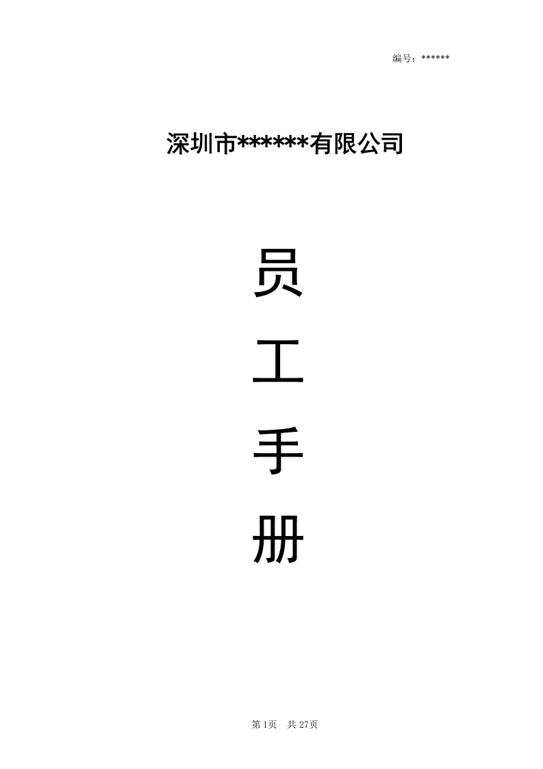 11-【员工手册】-01-公司员工手册 - 新网知识库-新网知识库