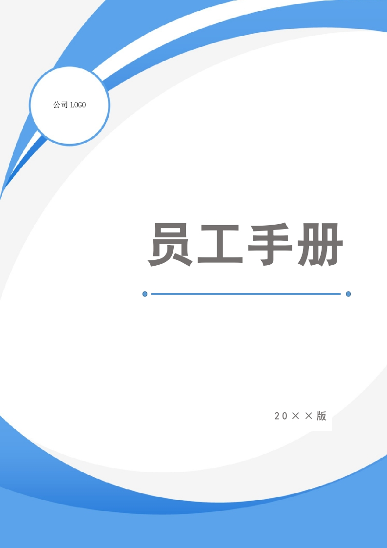 11-【员工手册】-06-公司员工手册 - 新网知识库-新网知识库