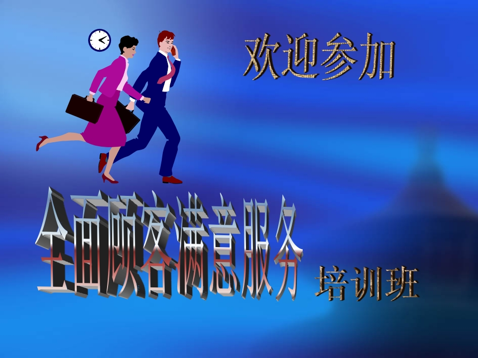 11-连锁企业的服务培训 - 新网知识库-新网知识库