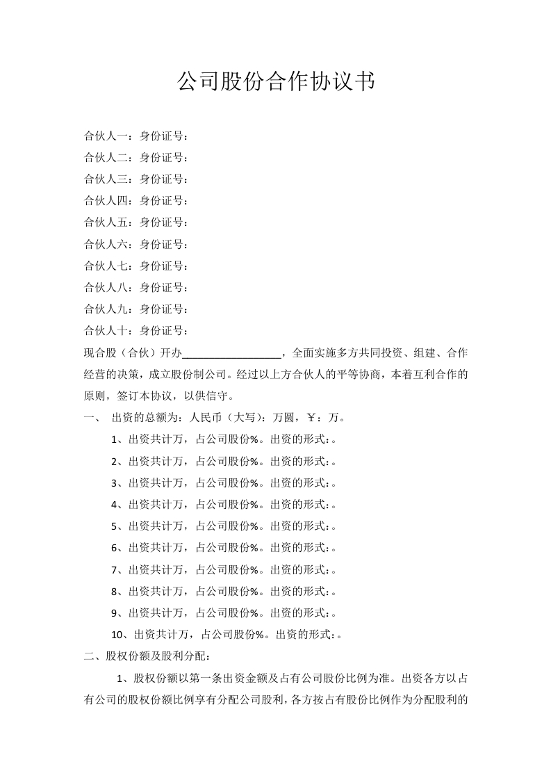 11.公司股份合作协议书多人合伙范本 - 新网知识库-新网知识库
