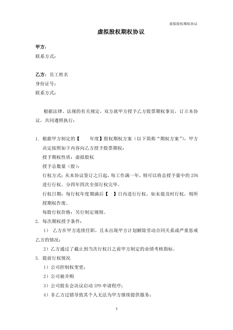 11.法律服务-虚拟股权期权协议 - 新网知识库-新网知识库