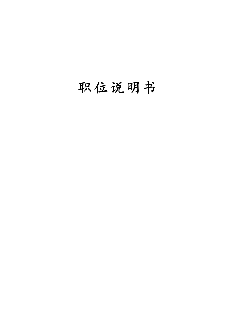 12-【岗位职责】-01-岗位说明书 - 新网知识库-新网知识库