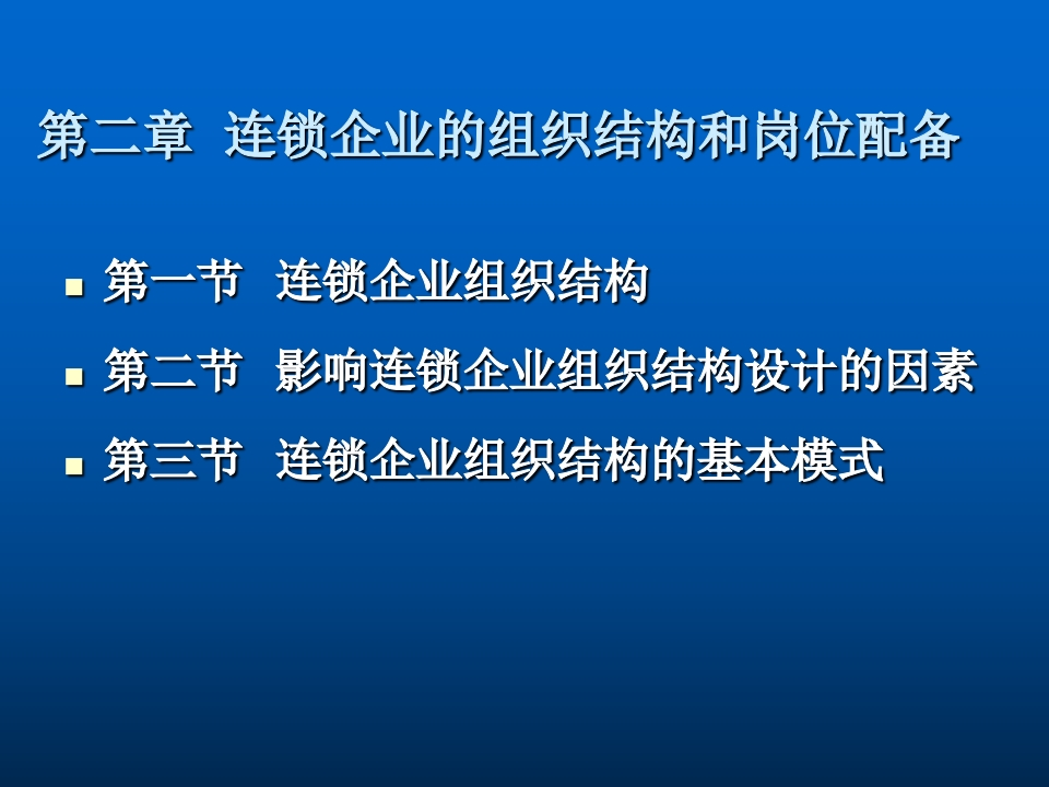 12-连锁企业的组织结构和岗位配备 - 新网知识库-新网知识库