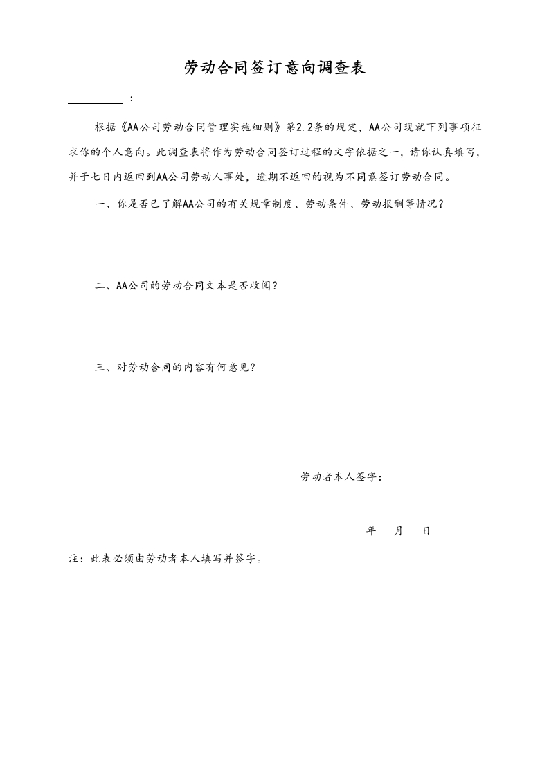 12【通用】劳动合同签订意向调查表 - 新网知识库-新网知识库