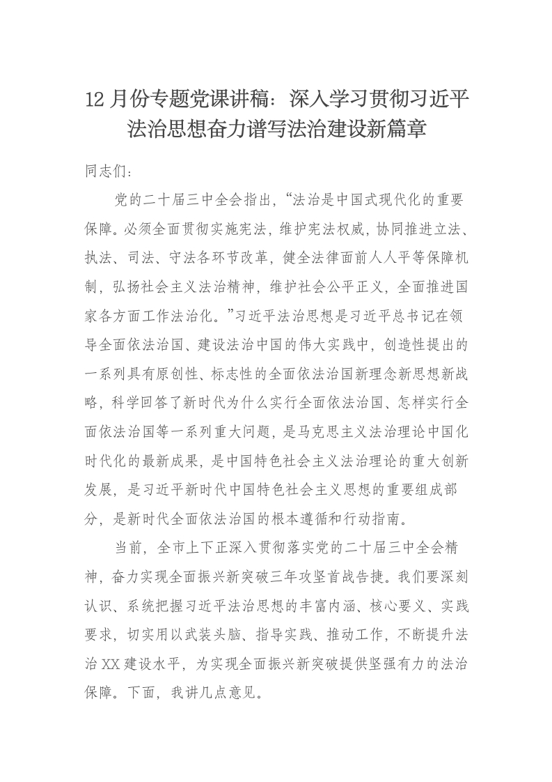 12月份专题党课讲稿：深入学习贯彻习近平法治思想奋力谱写法治建设新篇章 - 新网知识库-新网知识库