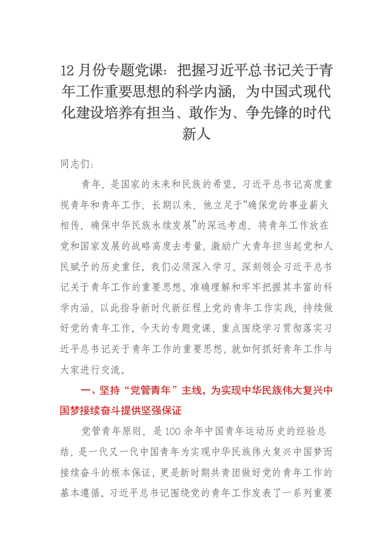 12月份党课讲稿：把握习近平总书记关于青年工作重要思想的科学内涵，为中国式现代化建设培养有担当、敢作为、争先锋的时代新人 - 新网知识库-新网知识库