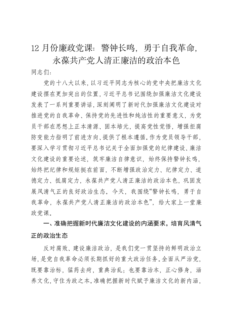 12月份廉政党课讲稿：警钟长鸣，勇于自我革命，永葆共产党人清正廉洁的政治本色 - 新网知识库-新网知识库