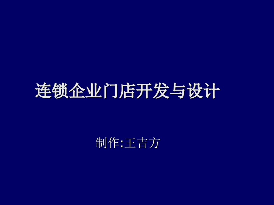 13-连锁企业门店开发与设计 - 新网知识库-新网知识库