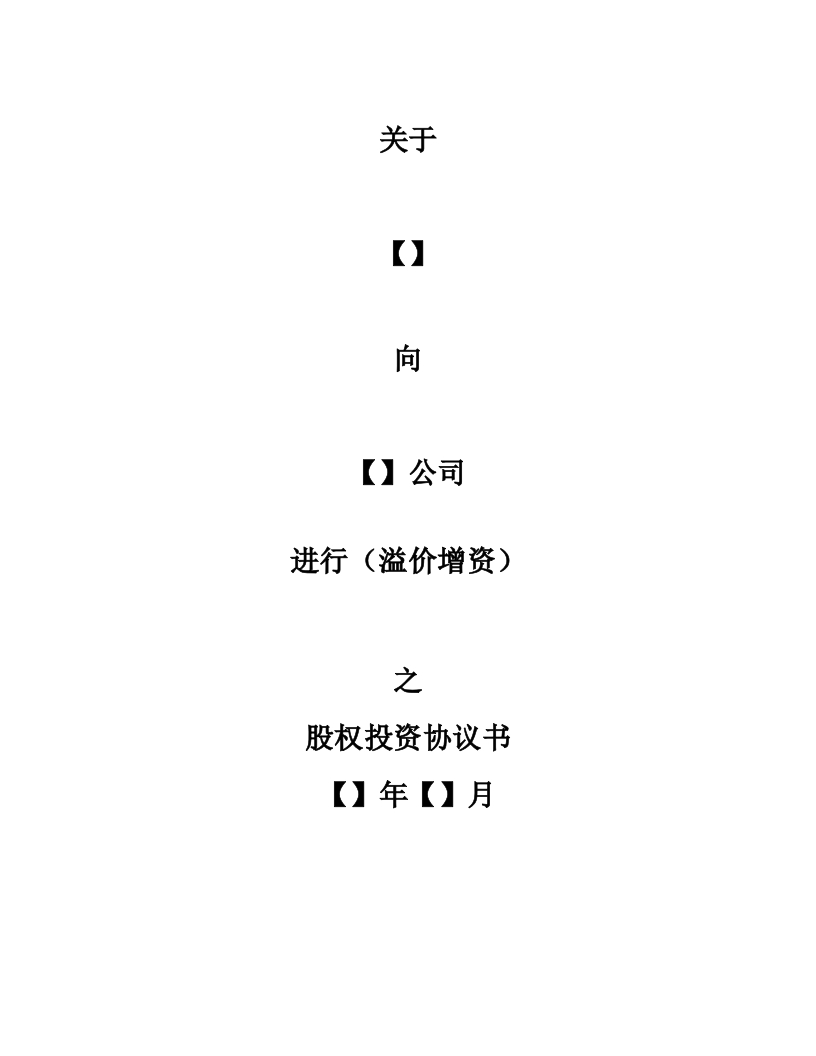 13.股权投资协议书（内资）模版-新网知识库