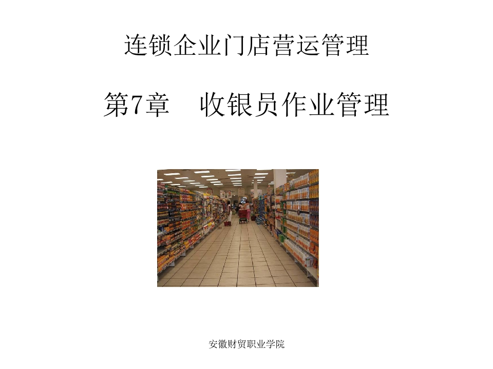 14-连锁企业门店营运管理 - 新网知识库-新网知识库