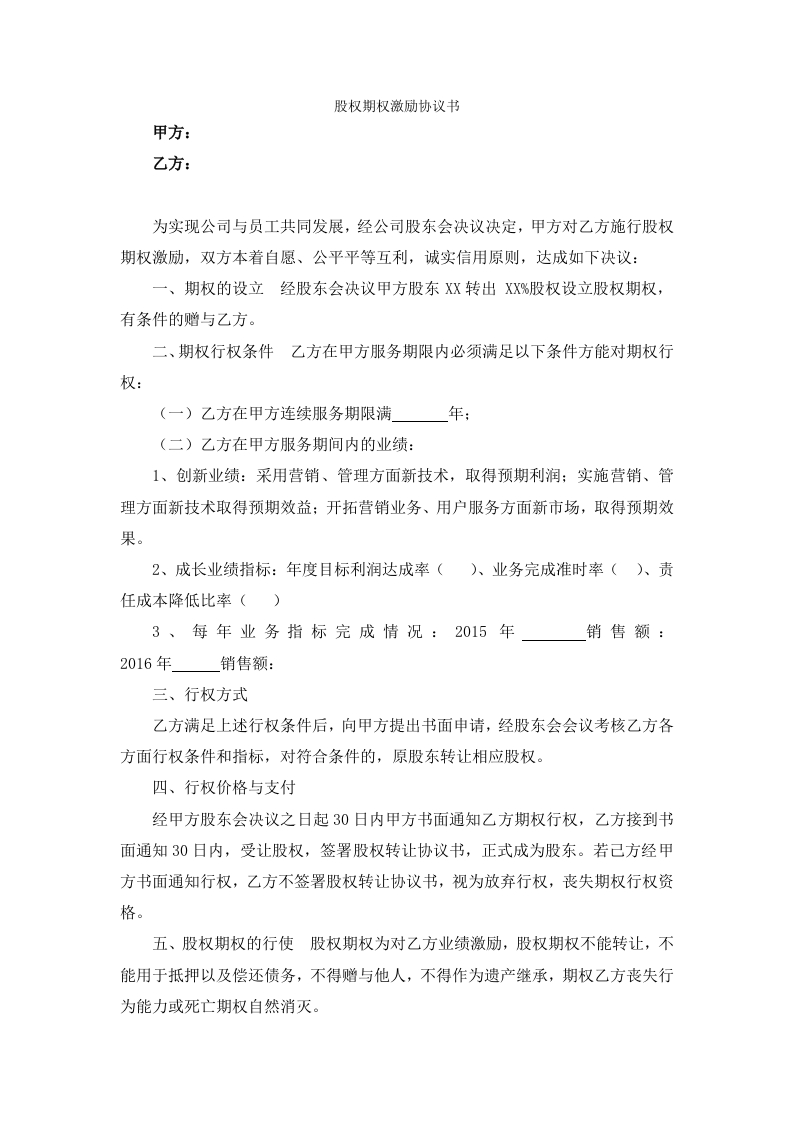 14.期权协议模板-新网知识库