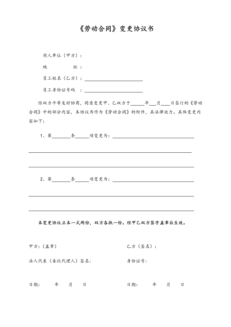 14【通用】劳动合同变更协议书 - 新网知识库-新网知识库