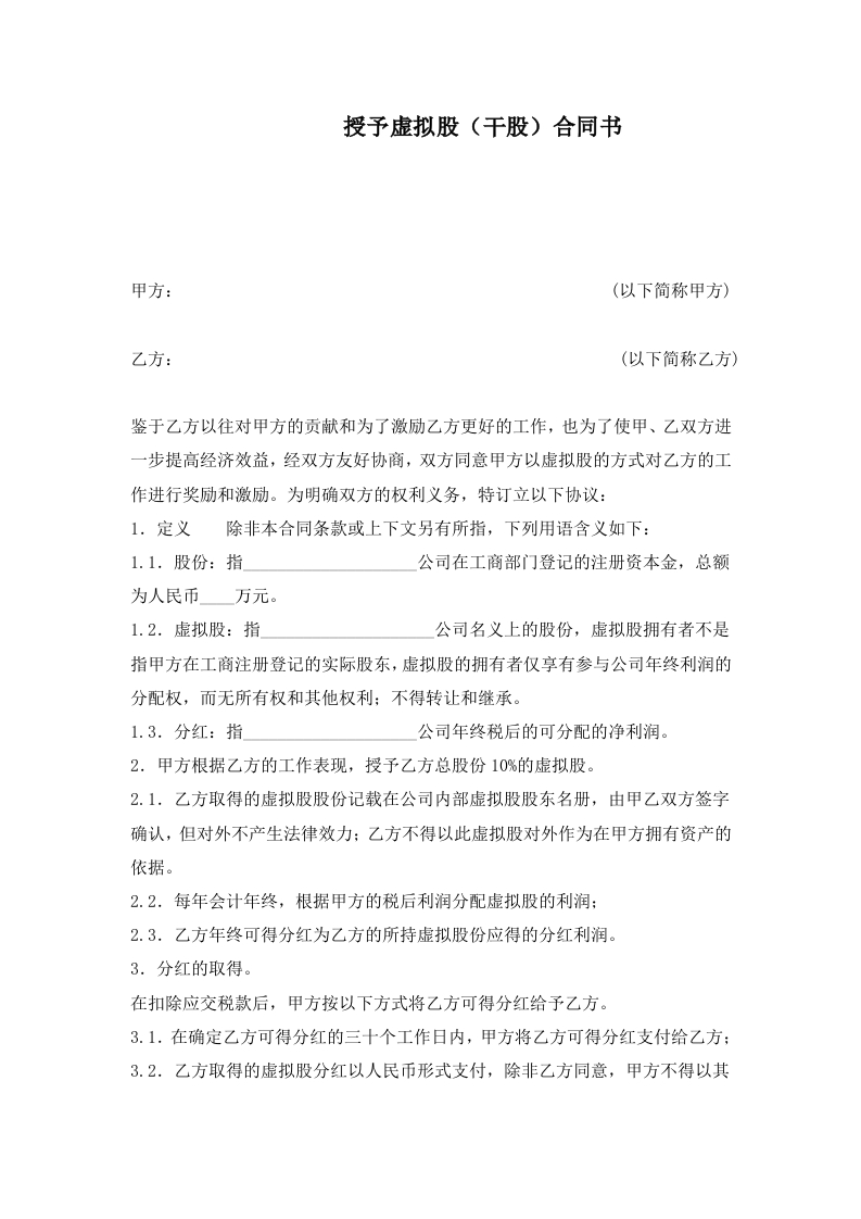 16.干股（虚拟股）协议模板 - 新网知识库-新网知识库