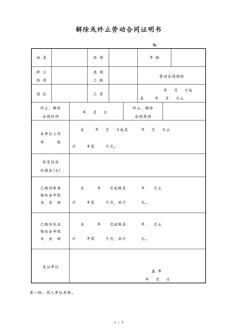 16【通用】解除、终止劳动合同证明书-新网知识库